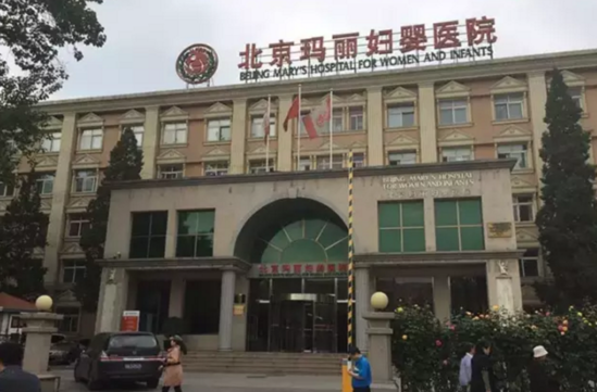 北京玛丽医院